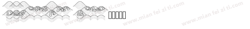 DBFongNam Bold字体转换